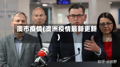 澳市疫情(澳洲疫情最新更新)-第1张图片