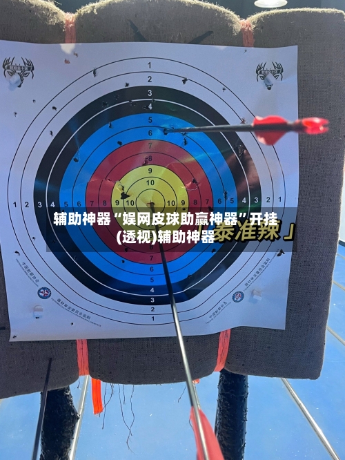 辅助神器“娱网皮球助赢神器	”开挂(透视)辅助神器-第2张图片