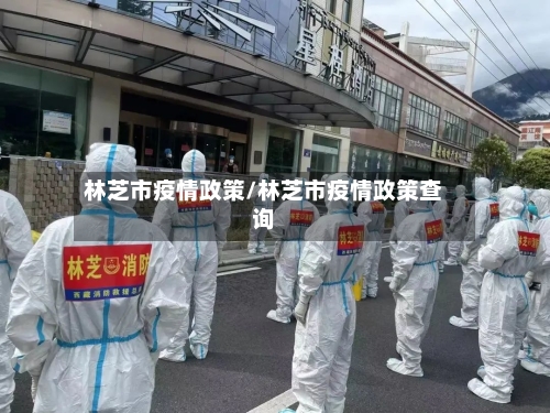 林芝市疫情政策/林芝市疫情政策查询-第1张图片