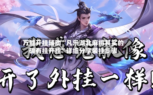 万能开挂辅助“凡乐湖北麻将其实的确有挂开挂	”详细分享装挂步骤-第1张图片