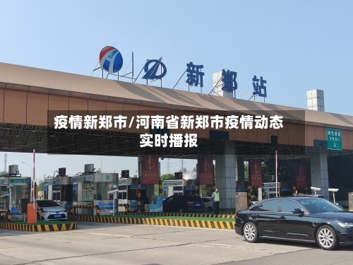 疫情新郑市/河南省新郑市疫情动态实时播报-第3张图片