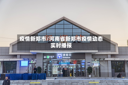 疫情新郑市/河南省新郑市疫情动态实时播报-第2张图片
