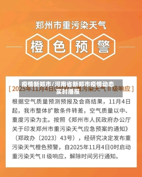 疫情新郑市/河南省新郑市疫情动态实时播报-第1张图片
