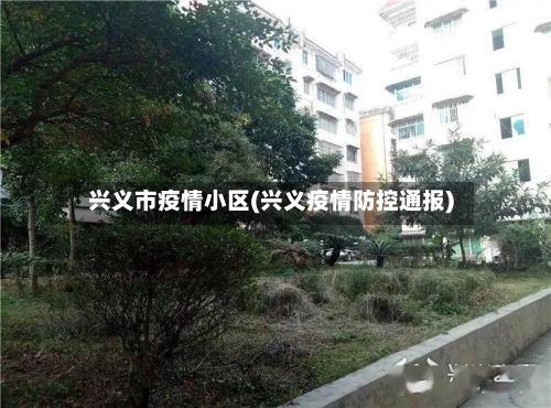 兴义市疫情小区(兴义疫情防控通报)-第2张图片