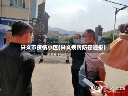 兴义市疫情小区(兴义疫情防控通报)-第3张图片