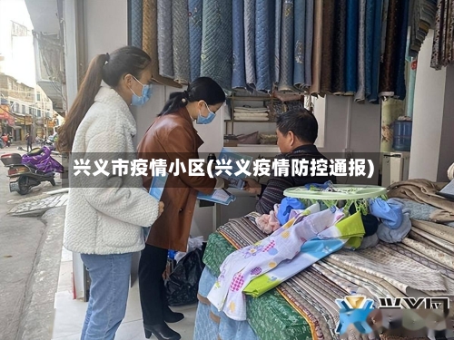 兴义市疫情小区(兴义疫情防控通报)-第1张图片