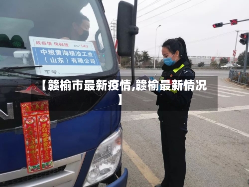 【赣榆市最新疫情,赣榆最新情况】-第1张图片