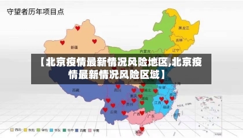 【北京疫情最新情况风险地区,北京疫情最新情况风险区域】-第3张图片