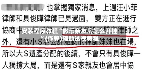 安装程序教程“微乐亲友房怎么开挂”(作弊)辅助透视教程-第1张图片