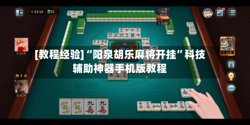 [教程经验]“阳泉胡乐麻将开挂”科技辅助神器手机版教程-第3张图片