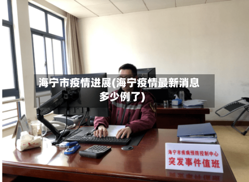 海宁市疫情进展(海宁疫情最新消息多少例了)-第1张图片
