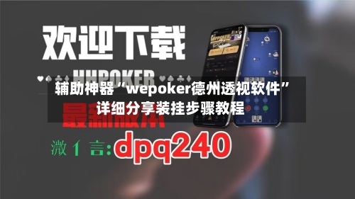 辅助神器“wepoker德州透视软件”详细分享装挂步骤教程-第1张图片