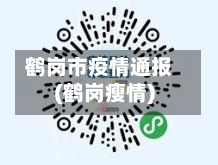 鹤岗市疫情通报(鹤岗瘦情)-第2张图片