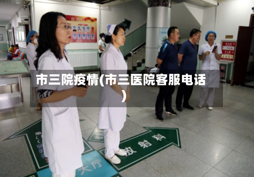 市三院疫情(市三医院客服电话)-第1张图片