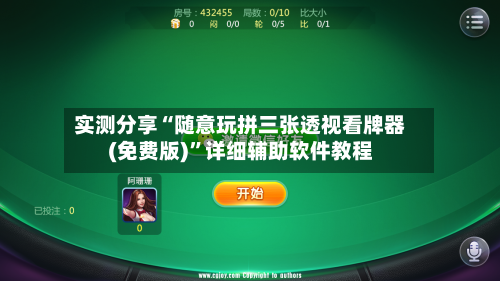 实测分享“随意玩拼三张透视看牌器(免费版)	”详细辅助软件教程-第1张图片