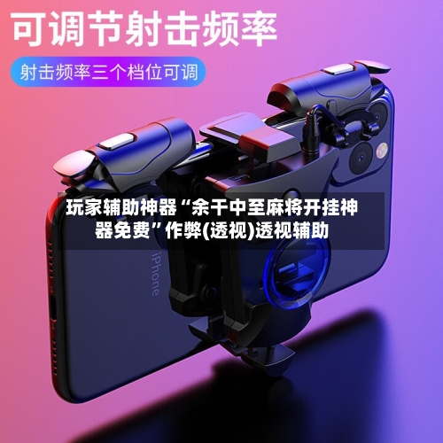玩家辅助神器“余干中至麻将开挂神器免费”作弊(透视)透视辅助-第1张图片