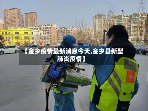 【金乡疫情最新消息今天,金乡县新型肺炎疫情】-第1张图片