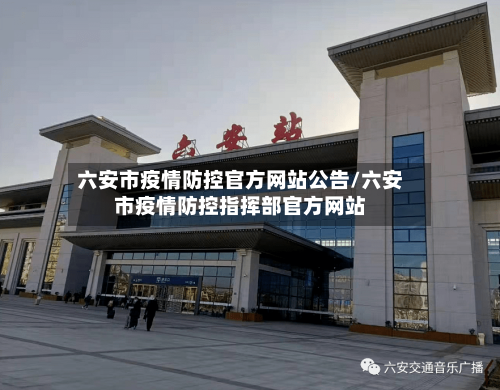 六安市疫情防控官方网站公告/六安市疫情防控指挥部官方网站-第2张图片