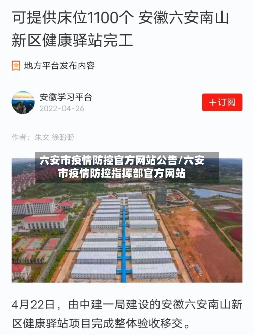 六安市疫情防控官方网站公告/六安市疫情防控指挥部官方网站-第1张图片