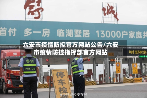 六安市疫情防控官方网站公告/六安市疫情防控指挥部官方网站-第3张图片