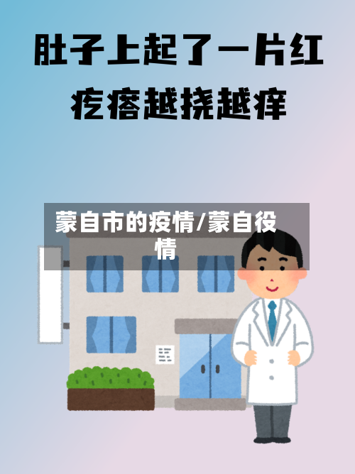 蒙自市的疫情/蒙自役情-第1张图片