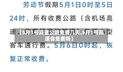 【5月1号高速公路免费几天,5月1号高速会免费吗】-第3张图片
