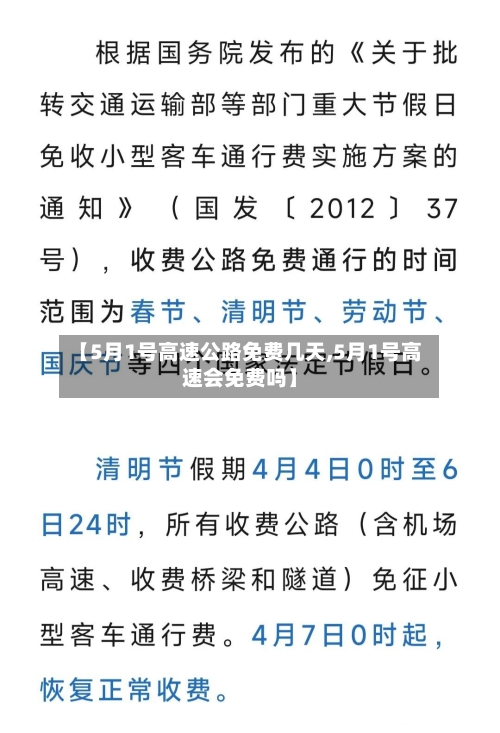 【5月1号高速公路免费几天,5月1号高速会免费吗】-第2张图片