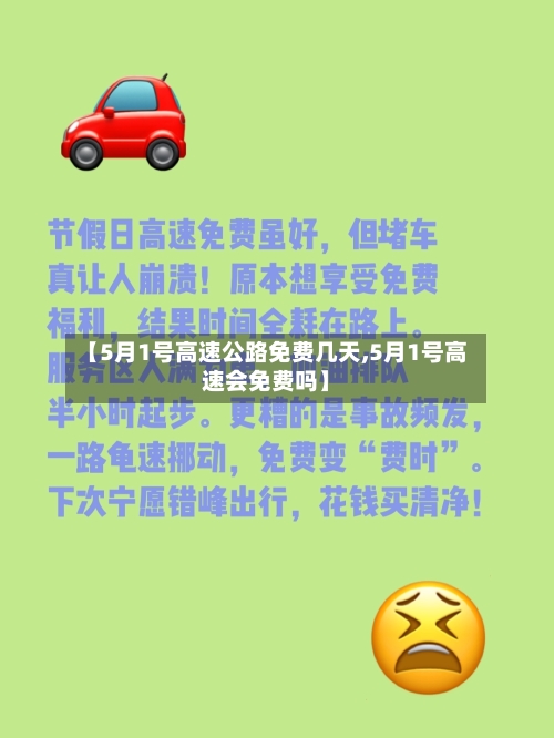 【5月1号高速公路免费几天,5月1号高速会免费吗】-第1张图片
