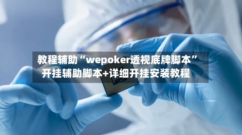 教程辅助“wepoker透视底牌脚本	”开挂辅助脚本+详细开挂安装教程-第1张图片