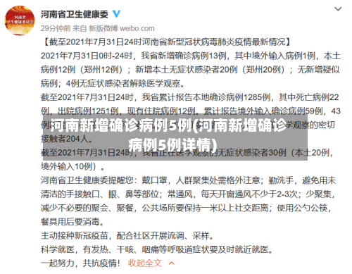 河南新增确诊病例5例(河南新增确诊病例5例详情)-第1张图片