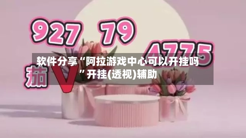 软件分享“阿拉游戏中心可以开挂吗”开挂(透视)辅助-第2张图片