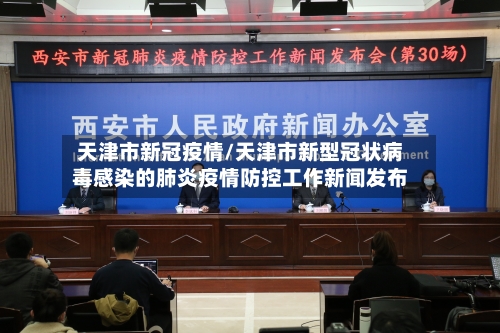 天津市新冠疫情/天津市新型冠状病毒感染的肺炎疫情防控工作新闻发布-第1张图片