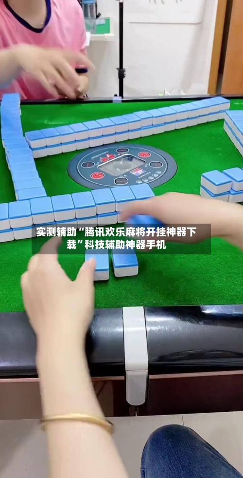 实测辅助“腾讯欢乐麻将开挂神器下载”科技辅助神器手机-第3张图片