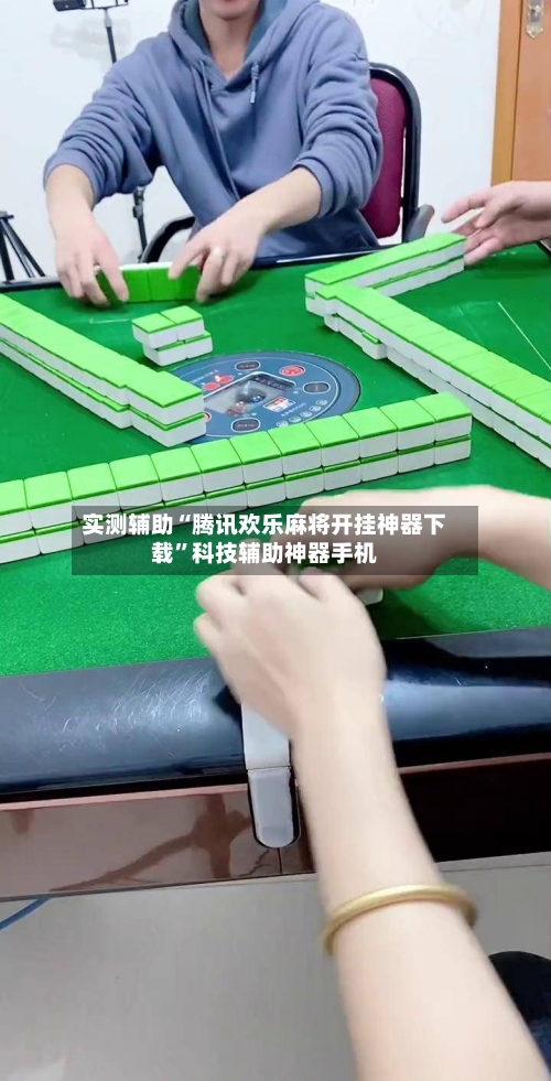 实测辅助“腾讯欢乐麻将开挂神器下载	”科技辅助神器手机-第1张图片