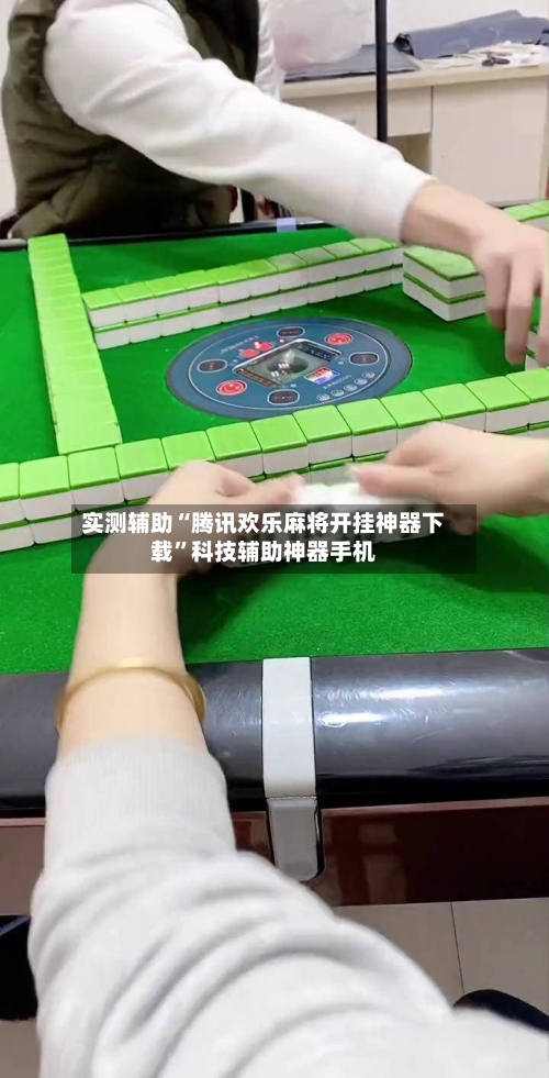 实测辅助“腾讯欢乐麻将开挂神器下载”科技辅助神器手机-第2张图片