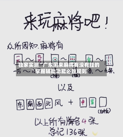 独家实测“广东闲来麻将有没有挂的”掌握辅助功能必胜规则-第3张图片