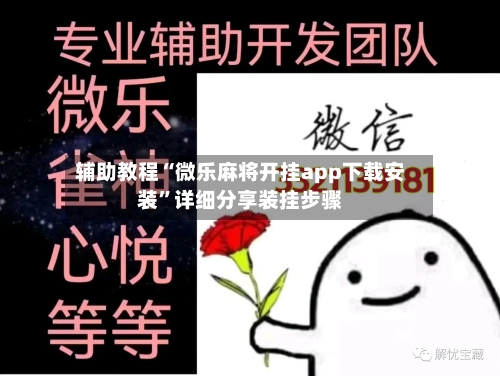 辅助教程“微乐麻将开挂app下载安装”详细分享装挂步骤-第1张图片