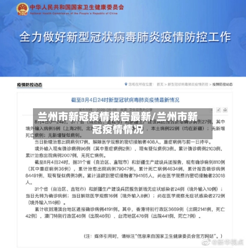 兰州市新冠疫情报告最新/兰州市新冠疫情情况-第2张图片