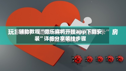 辅助教程“微乐麻将开挂app下载安装	”详细分享装挂步骤-第2张图片