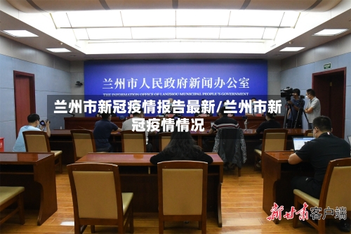 兰州市新冠疫情报告最新/兰州市新冠疫情情况-第3张图片