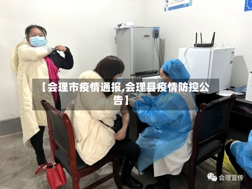 【会理市疫情通报,会理县疫情防控公告】-第1张图片
