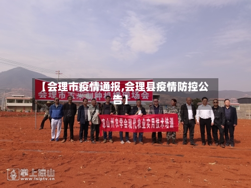 【会理市疫情通报,会理县疫情防控公告】-第3张图片