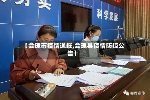 【会理市疫情通报,会理县疫情防控公告】-第2张图片