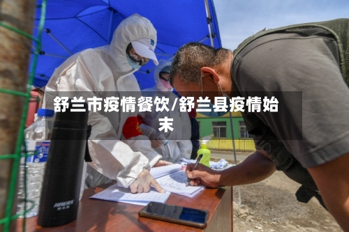 舒兰市疫情餐饮/舒兰县疫情始末-第1张图片