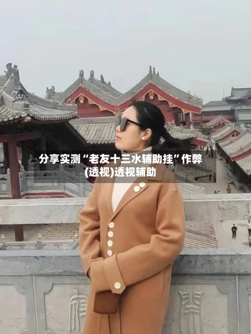 分享实测“老友十三水辅助挂”作弊(透视)透视辅助-第1张图片