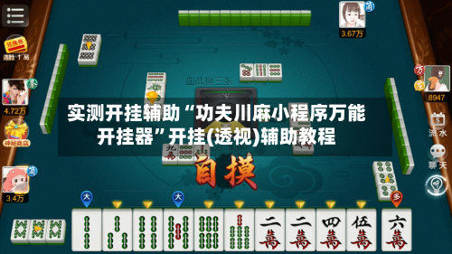 实测开挂辅助“功夫川麻小程序万能开挂器”开挂(透视)辅助教程-第1张图片