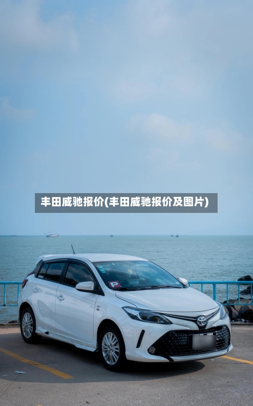 丰田威驰报价(丰田威驰报价及图片)-第2张图片