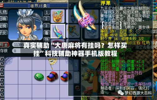 真实辅助“大唐麻将有挂吗？怎样买挂”科技辅助神器手机版教程-第1张图片
