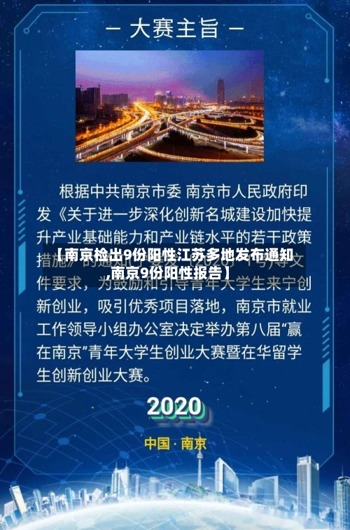 【南京检出9份阳性江苏多地发布通知,南京9份阳性报告】-第3张图片