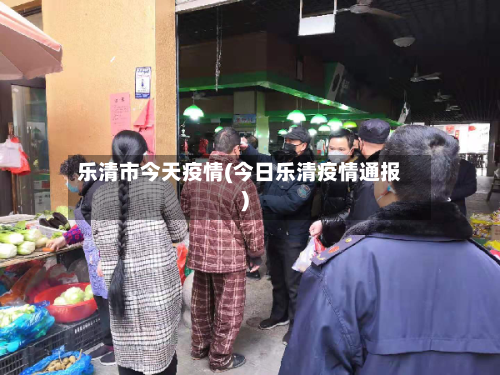 乐清市今天疫情(今日乐清疫情通报)-第1张图片